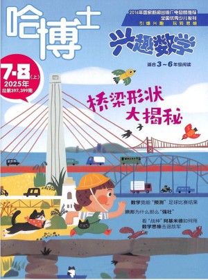 哈博士兴趣数学杂志订阅